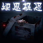 细思极恐手游v1.1.6最新版