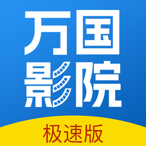万国影院追剧app v1.4.0安卓版