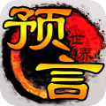 预言世界手游九州版v1.33.36.3安卓版