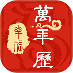 幸福万年历app v1.0.16安卓版