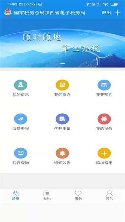 陕西税务界面截图预览(1)