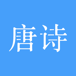 唐诗三百首大全集app v10.5.0安卓版
