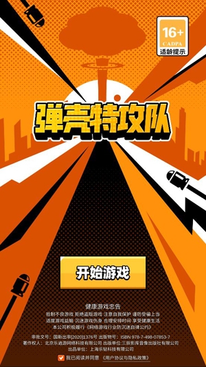 弹壳特攻队