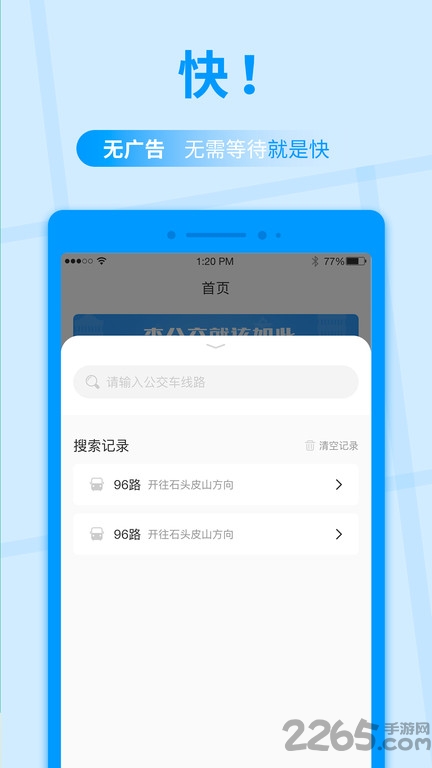 公交快报界面截图预览(1)
