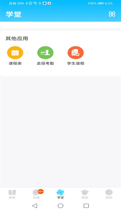 校信极速版