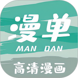 漫单漫画app v1.2.13安卓2023最新版