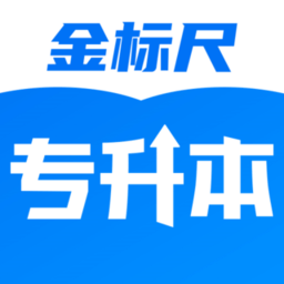 金标尺专升本官方版v3.0.0.7安卓版