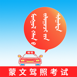 蒙文驾考手机版v3.4.0安卓最新版