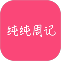 纯纯周记app手机版v1.7.01安卓版
