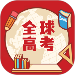 全球高考官方版v3.3.1安卓官方版