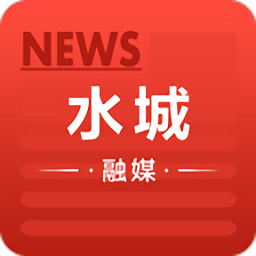水城融媒体中心客户端v1.0.0安卓版