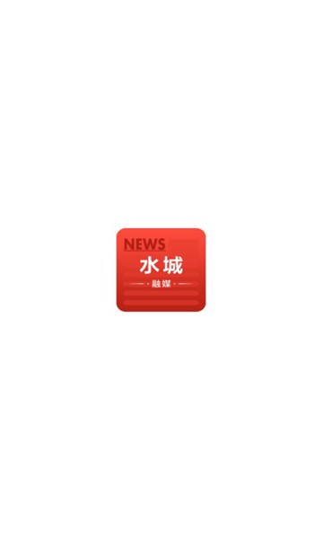 水城融媒体中心客户端