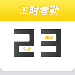 记工时考勤app v1.0.10安卓版
