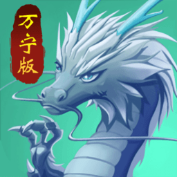 召唤神龙万宁版最新版v1.0.19安卓版