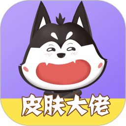 皮肤大佬app v1.3.7官方安卓版