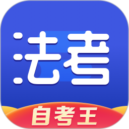 司法考试题库自考王软件v1.0.7安卓版