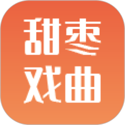 甜枣戏曲app v2.2.0安卓版