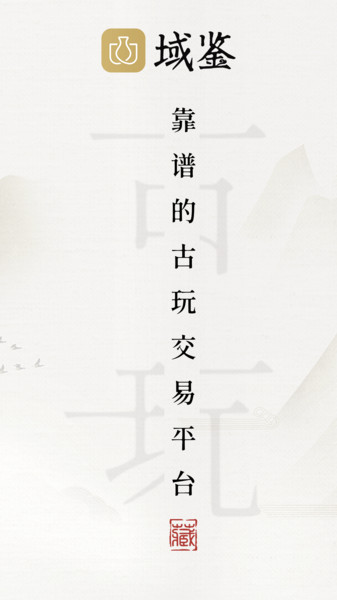 域鉴直播拍卖
