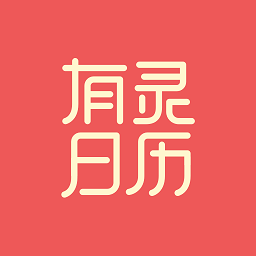 有灵日历app v3.4.0安卓版