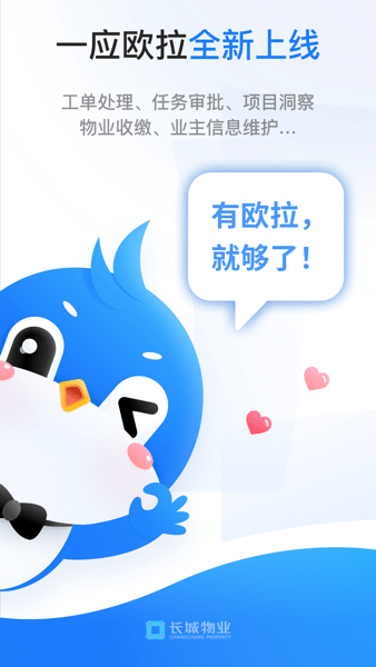 长城物业一应欧拉系统