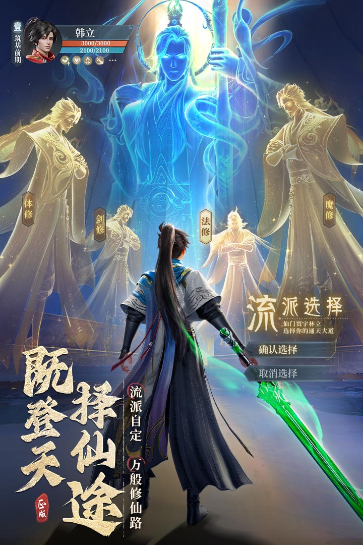 凡人修仙传人界篇手游官方版界面截图预览(4)