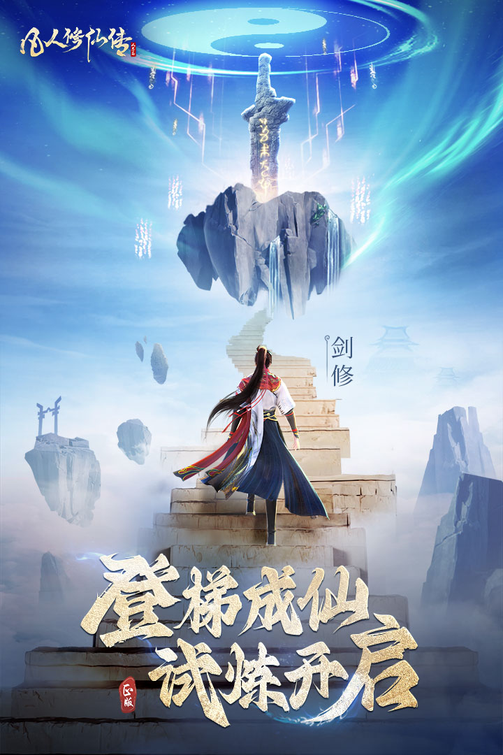 凡人修仙传人界篇手游官方版界面截图预览(5)