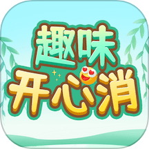 趣味开心消v1.0.5安卓版