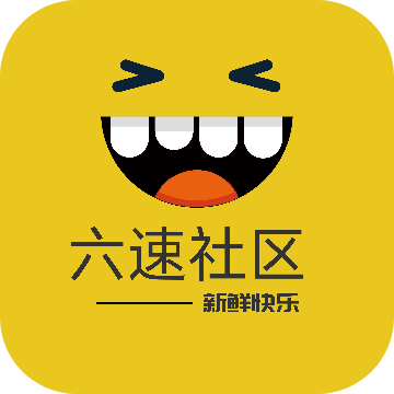 六速社区v2.2.12最新版