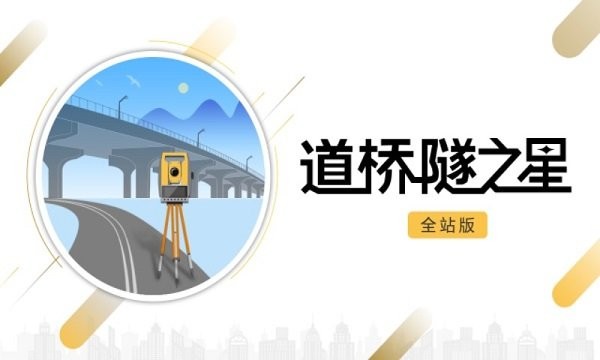 道桥隧之星手机版