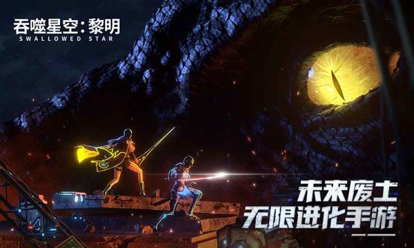 吞噬星空黎明游戏