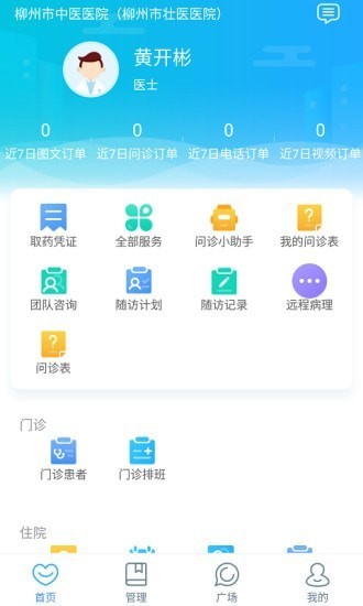 柳州市中医医院医护版安卓版