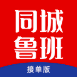 同城鲁班接单版v1.3.8安卓版
