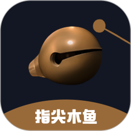 指尖木鱼软件v2.1.0安卓版