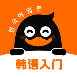 冲鸭韩语软件v1.1.0安卓版