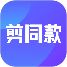 剪同款视频的软件最新版下载-剪同款视频的软件v3.6.6安卓iOS版下载