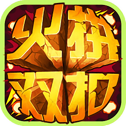 火拼双扣手机版v4.9.28安卓版