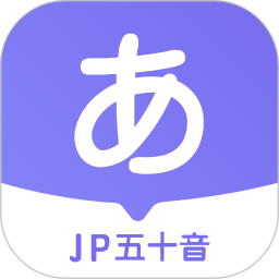 JP五十音图软件(改名冲鸭日语)v1.5.1安卓版