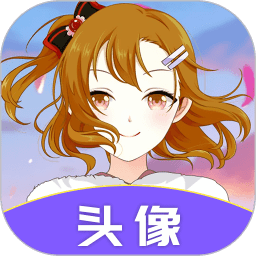 头像助手软件免费v23.11.20安卓版