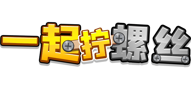 一起拧螺丝小游戏