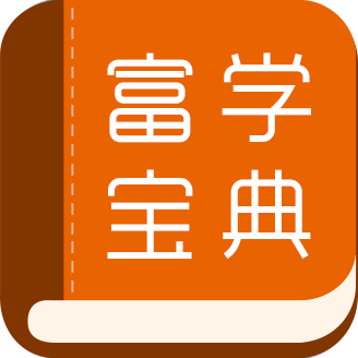 富学宝典2023最新版3.4.32官方版