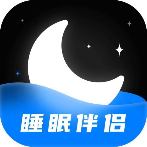睡眠静心伴侣v1.0最新版