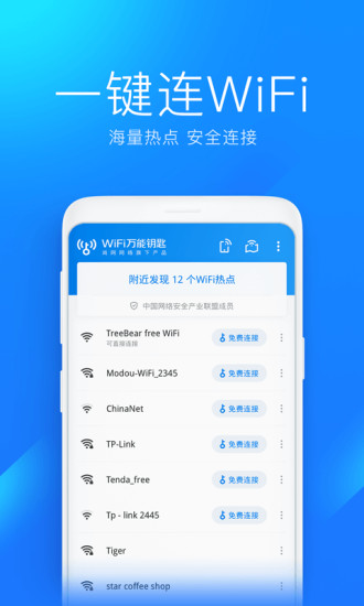 万能钥匙wifi免费自动解锁