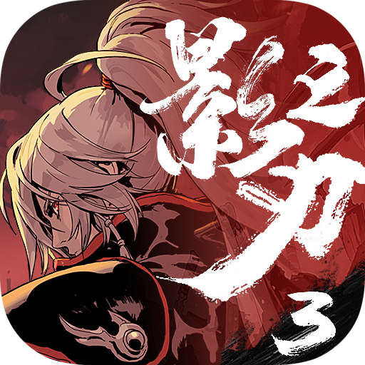 影之刃3手游官方版1.2002.2最新版