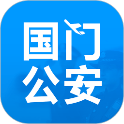 国门公安app官方版v4.3.4安卓版