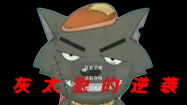 灰太狼的逆袭更新后版本