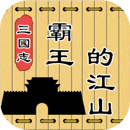 三国志霸王的江山手机版v0.8.5安卓版