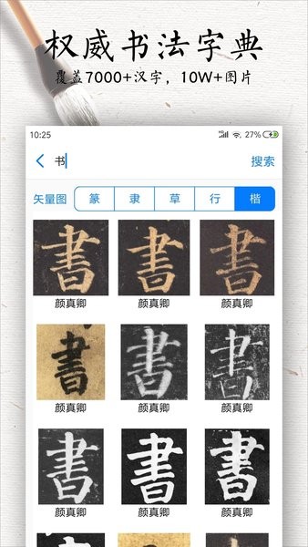 书法碑帖大全软件界面截图预览(2)