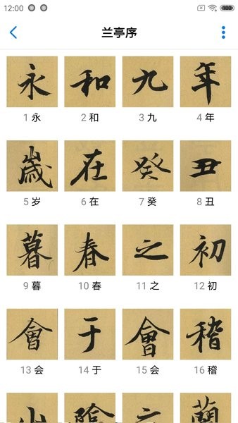 书法碑帖大全软件界面截图预览(3)