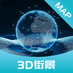 3d街景大师app v1.0.0安卓版
