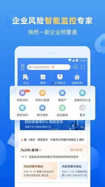 企业预警通官方版